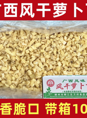 广西萝卜丁商用整箱10斤农家自制萝卜干咸菜萧山条香脆螺蛳粉配料