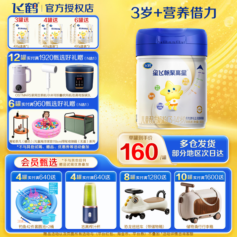 飞鹤聚高星3到6岁800g儿童奶粉