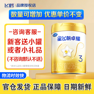 保价】飞鹤星飞帆卓耀3段β-酪蛋白奶源奶粉三段750g*1罐