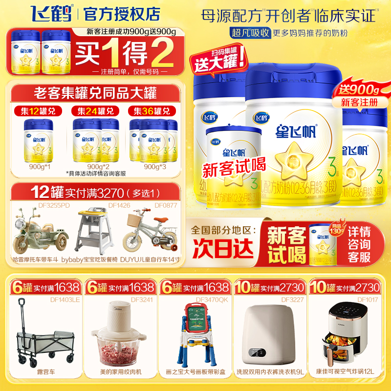 6罐至高返90】飞鹤星飞帆3段奶粉