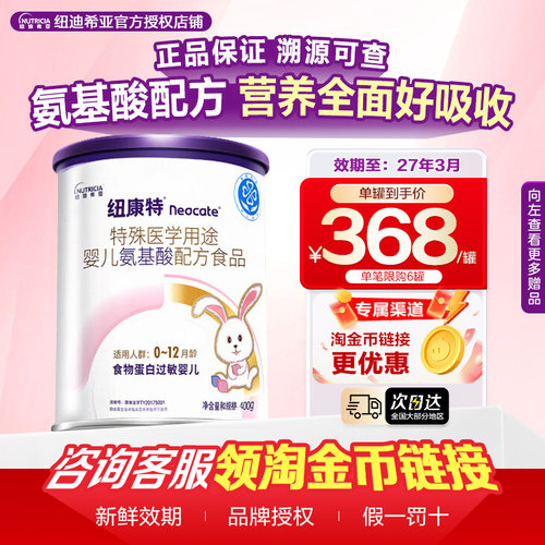 纽迪希亚纽康特特殊医学配方氨基酸食物蛋白过敏婴幼儿400g*1罐