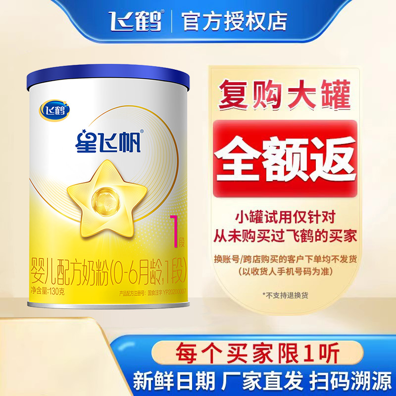 【新客试用】飞鹤奶粉星飞帆1段130g小听试喝装奶粉