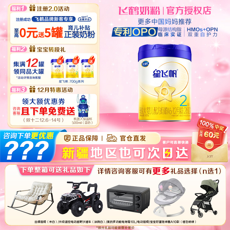 6罐至高返60】飞鹤星飞帆2段700g