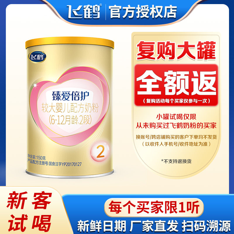 【新客试用】飞鹤超级飞帆臻爱倍护2段150g小听试喝罐装奶粉二段