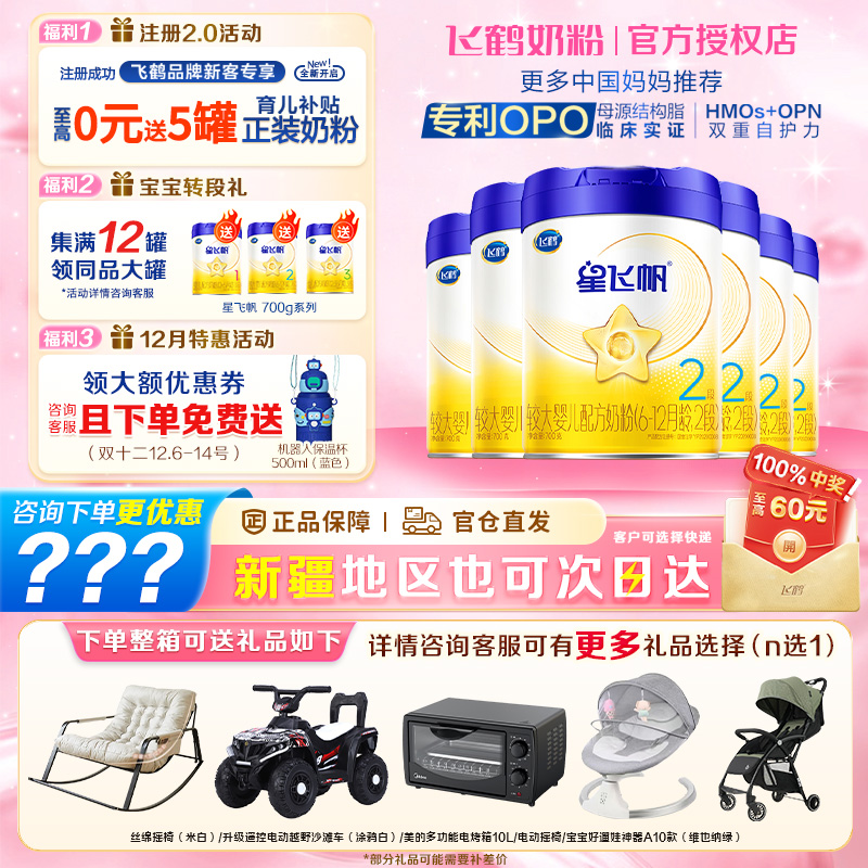 6罐至高返60】飞鹤星飞帆2段奶粉
