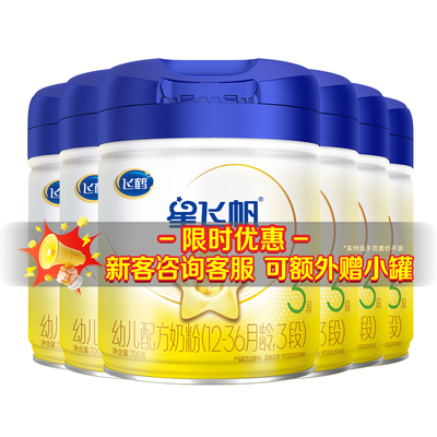 6罐至高返90红包】飞鹤星飞帆3段