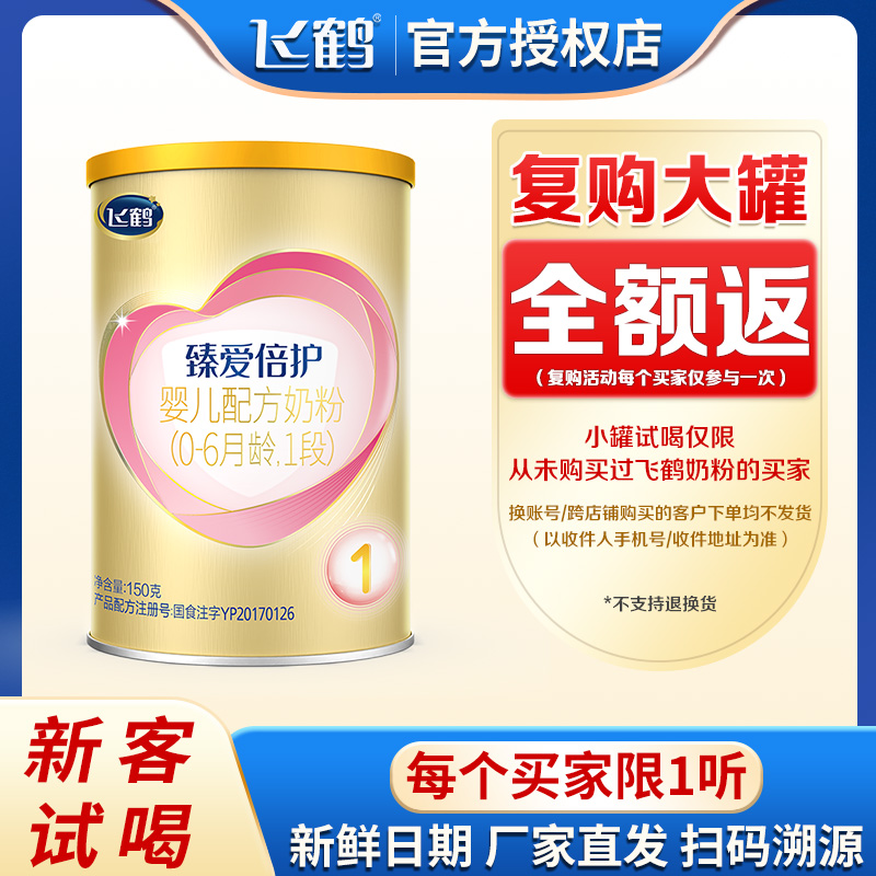 【新客试用】飞鹤超级飞帆臻爱倍护1段150g试喝婴幼儿0-6个月奶粉