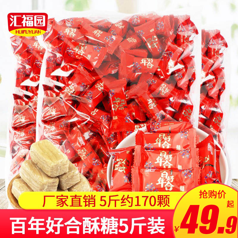 汇福园 百年好合酥糖2500g 结婚喜糖5斤装散装批发袋装糖果小零食