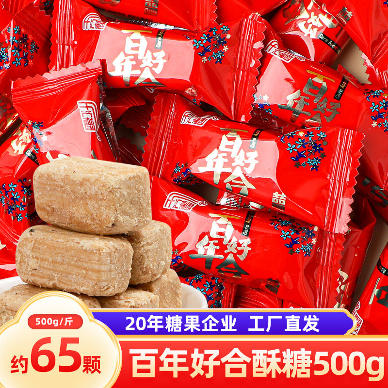 汇福园百年好合花生酥糖500g 结婚庆喜糖果零食散装批发约34颗/斤
