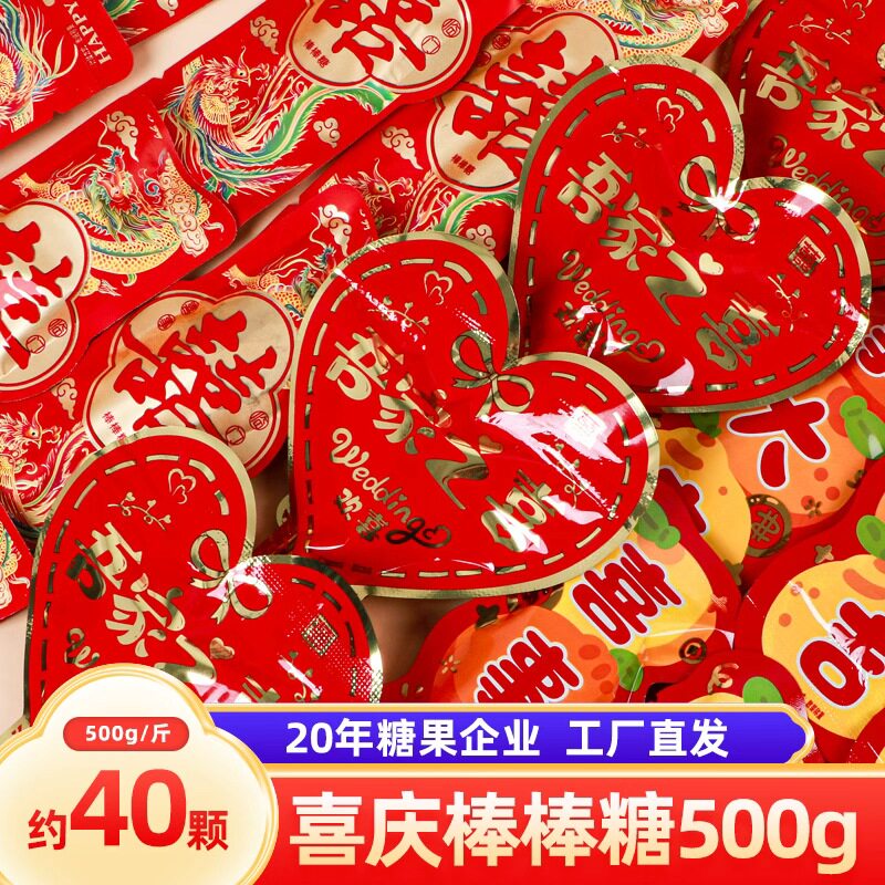 异型袋棒棒糖结婚喜糖喜庆散装喜糖果零食订婚生日宝宝宴批发