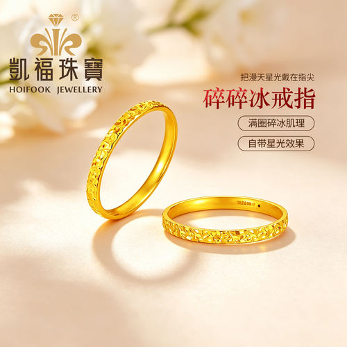凯福黄金碎碎冰戒指足金素圈指环