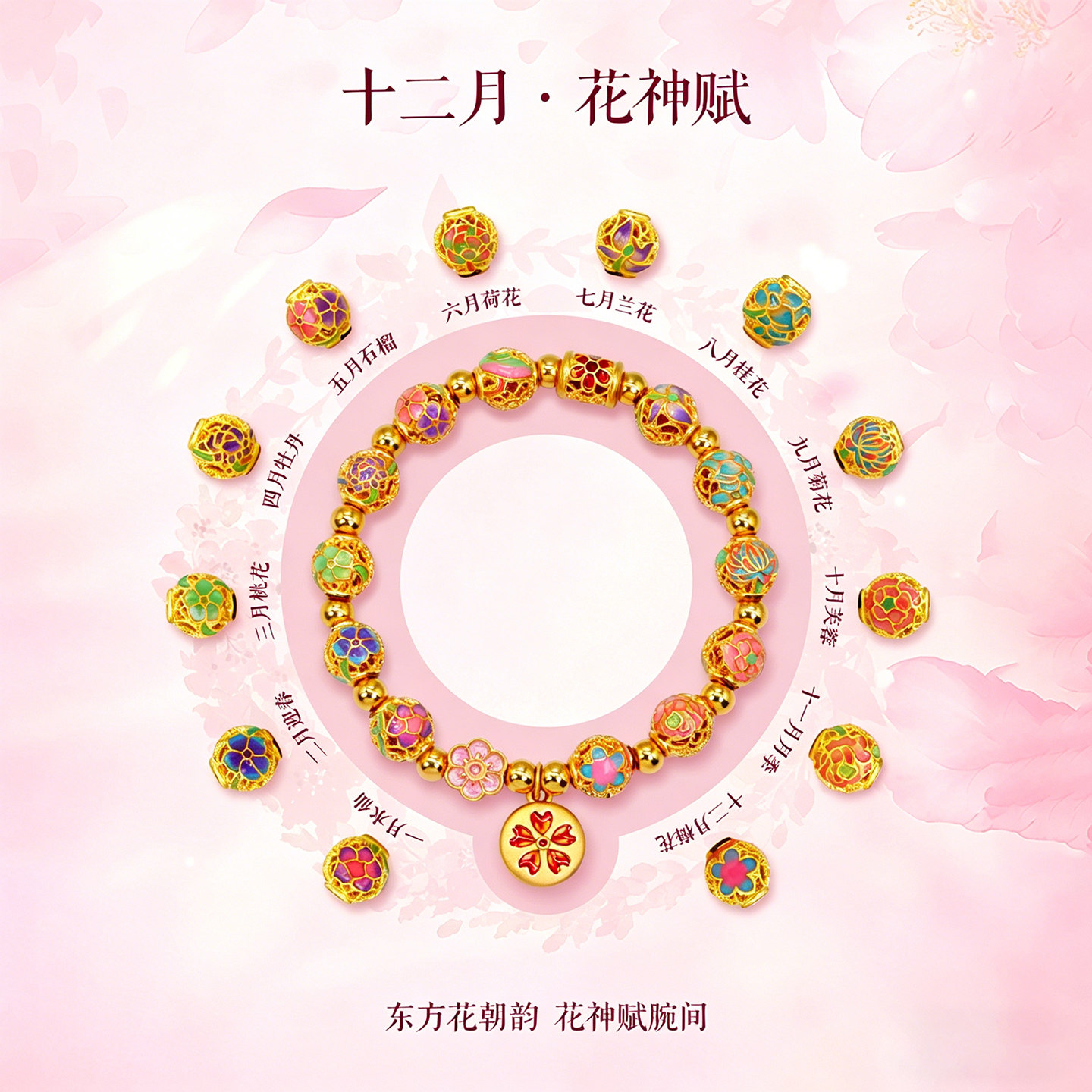 十二花神黄金珐琅转运珠女足金图片