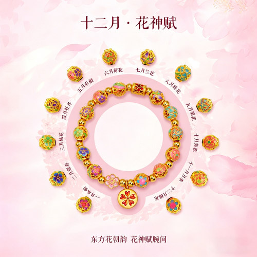 十二花神黄金珐琅转运珠女足金