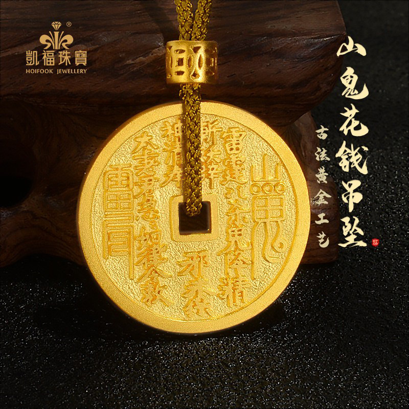 凯福珠宝古法山鬼花钱黄金吊坠男款足金999纯金实心平安扣挂坠