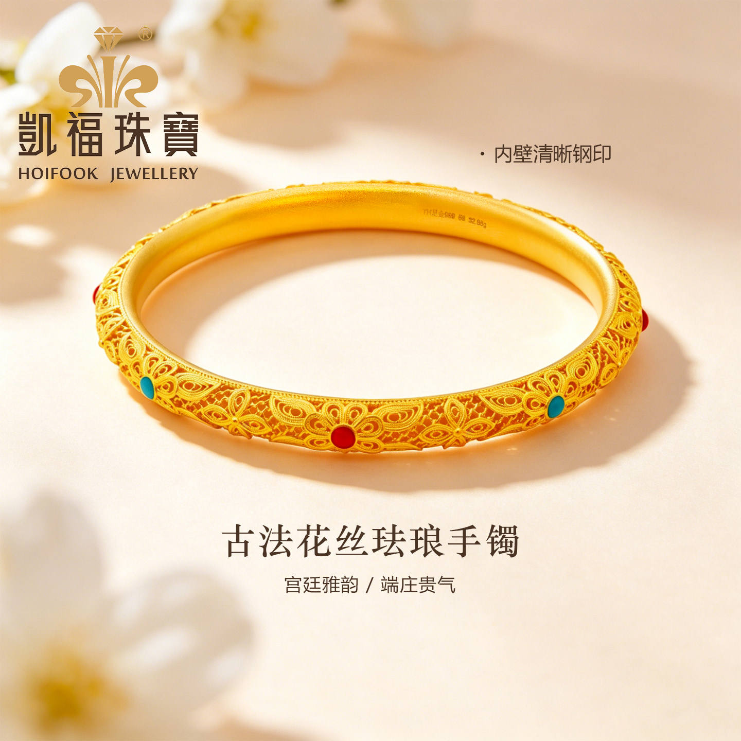 凯福古法黄金花丝镂空工艺手镯