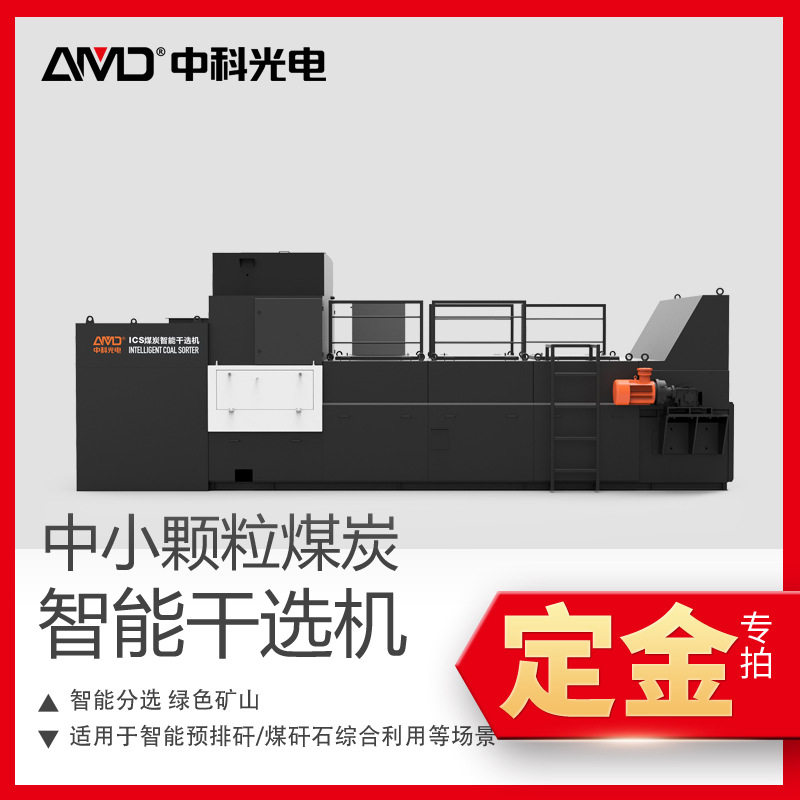 定金中科光电中小颗粒煤炭智能干选机煤矸绿色分选X光射线矿石