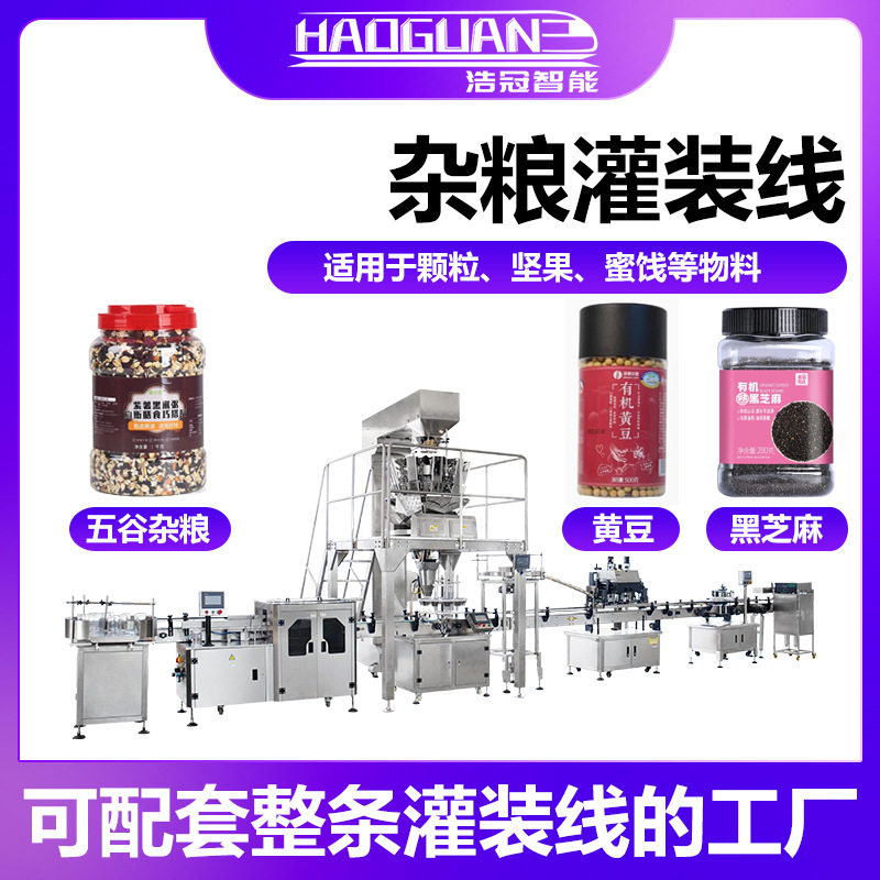 全自动杂粮燕麦灌装机 芝麻鹰嘴豆定量罐装机 瓶装坚果蜜饯分装机