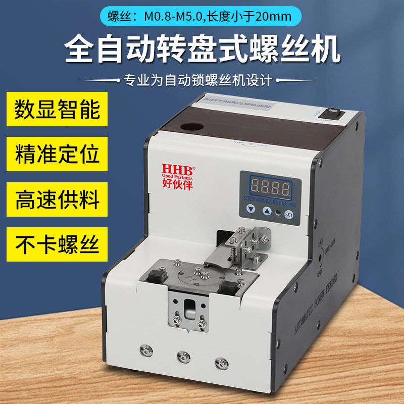 好伙伴HHB-6900全自动转盘螺丝排列机 数显智能高速供料不卡钉机