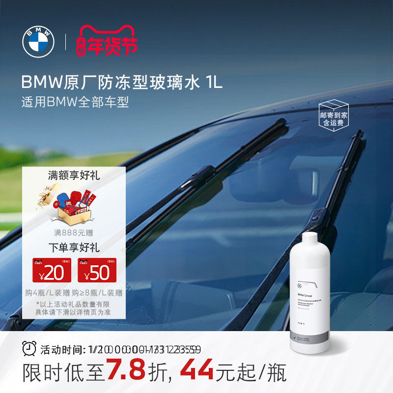 BMW/宝马官方原厂玻璃水防冻汽车专用四季通用雨刮水强力去油膜,汽车零部件/养护/美容/维保,玻璃水,淘宝优惠券,粉丝福利购,淘宝优惠卷