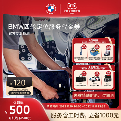 BMW/宝马 Официальная услуга развала-схождения, перекос шин, исправление неправильного возврата руля, ваучер