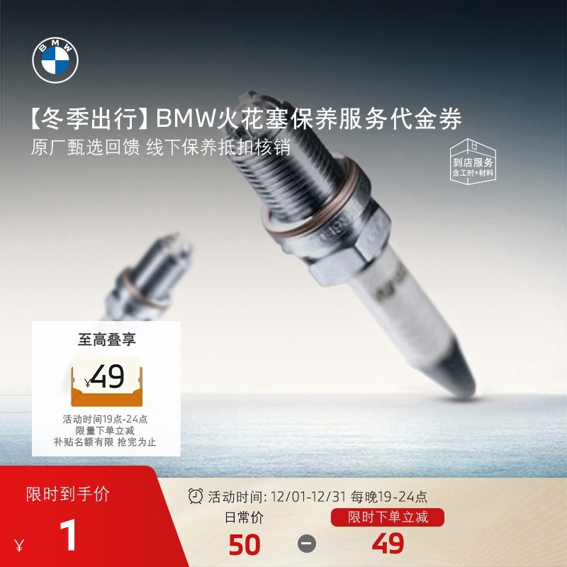 宝马火花塞保养代金券1元抵50元