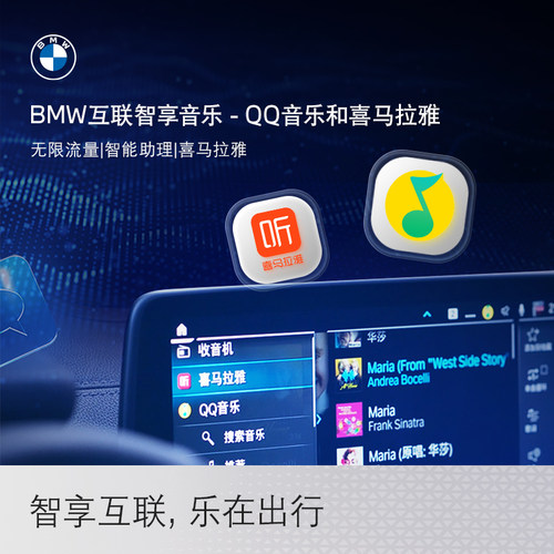 BMW/宝马ID7互联智享音乐-QQ音乐喜马拉雅无限流量智能助理
