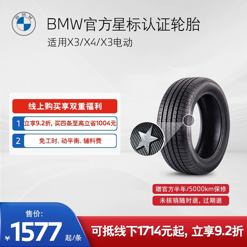 BMW/宝马 星标认证轮胎 防爆 适用X3/X4/X3电动 代金券 4S店更换高性价比高么？