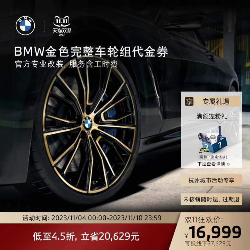 【杭州城市活动专享】BMW/宝马3系19英寸793完整车轮组代金券属于什么档次？