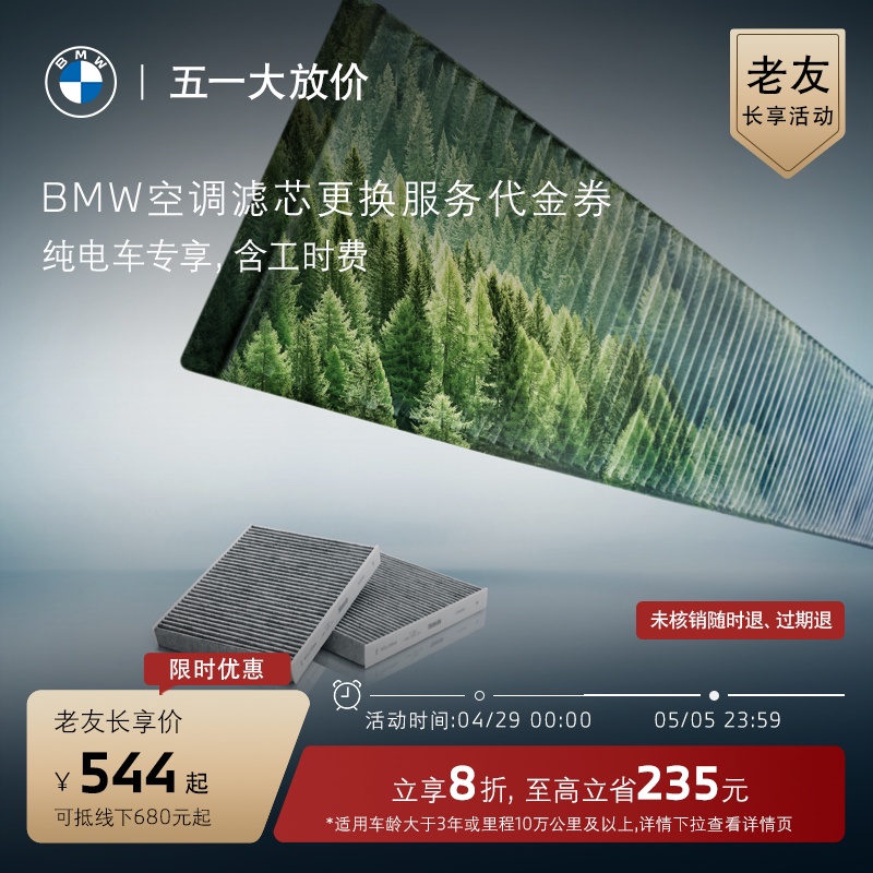 【老友长享】BMW官方旗舰店 原厂空调滤芯保养服务代金券