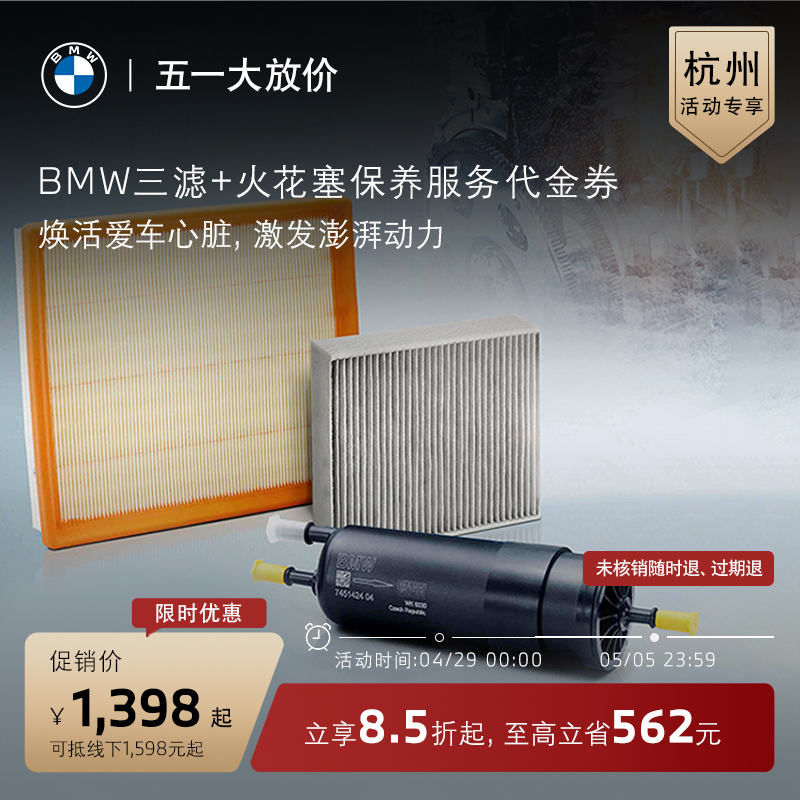 【杭州城市活动专享】BMW/宝马三滤+火花塞保养服务原厂代金券