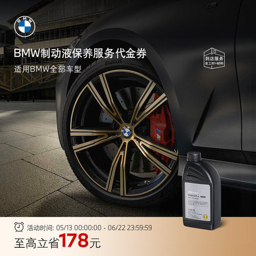 BMW官方原厂制动液刹车油保养