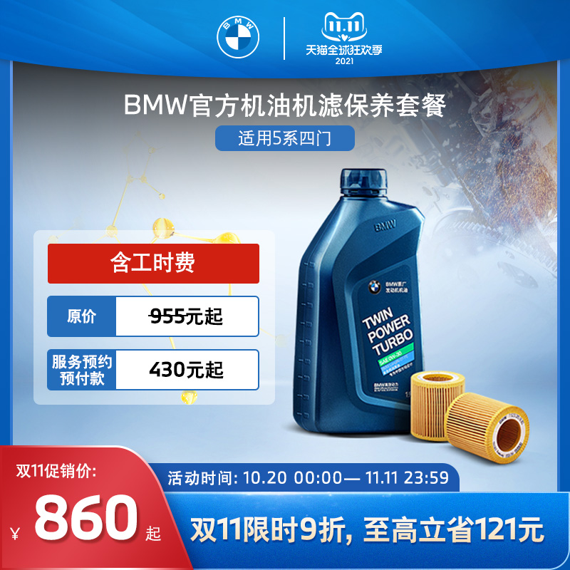 BMW官方 宝马5系机油机滤更换保养套餐 服务预约预付款 含工时费在类目 汽车/用品/配件/改装, 实体服务, 汽车保养服务套餐, 4S保养团购套餐中 - 来自Buy2taobao.com提供专业的淘宝代购服务