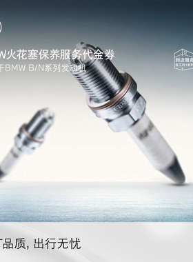 BMW/宝马官方原厂汽车发动机火花塞保养服务代金券