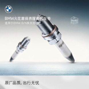 BMW/宝马官方原厂汽车发动机火花塞保养服务代金券