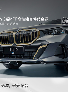 BMW/宝马 5系/i5 MPP高性能运动套装 装饰线 运动刹车 保险杠护板
