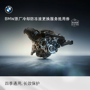 BMW/宝马原厂发动机冷却防冻液更换服务抵用券