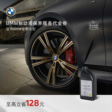 BMW/宝马 汽车制动液/刹车油保养服务 适用全系车 到店服务代金券