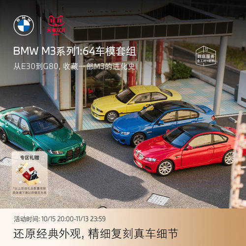 BMW宝马M3历代经典合金车模套组