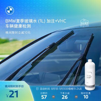 【晚19点限时立减】BMW/宝马夏季玻璃水(1L)加注+VHC车辆健康检测