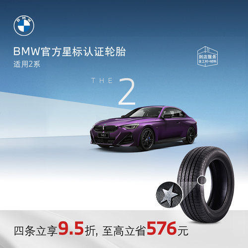 BMW/宝马星标认证轮胎防爆2系