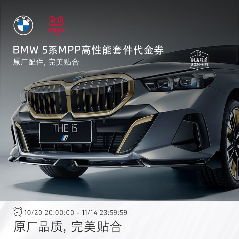 BMW/宝马MPP高性能运动套装