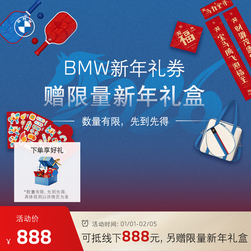 【赠限量新年礼盒】宝马/BMW新年礼券 到店可抵维修保养费用888元,汽车零部件/养护/美容/维保,4S服务套餐/定金/团购,淘宝优惠券,粉丝福利购,淘宝优惠卷