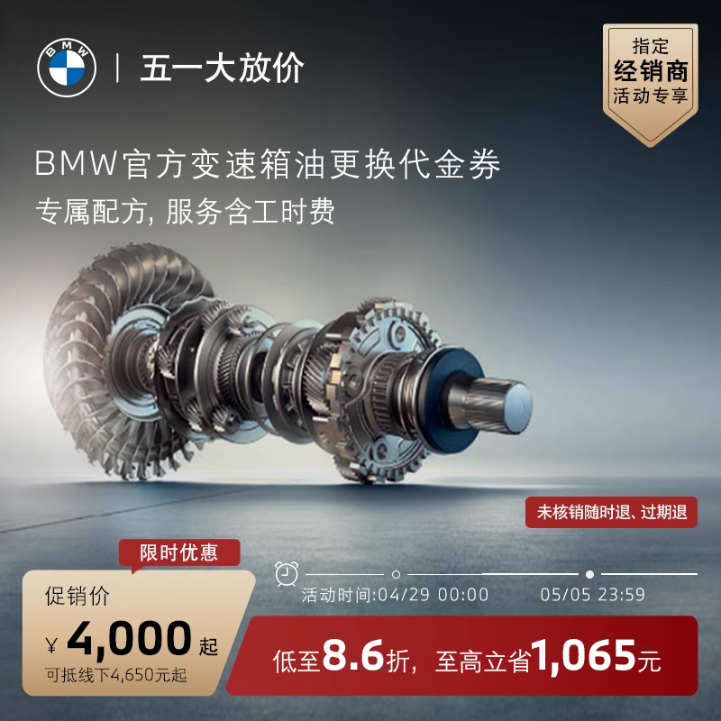 【指定经销商活动专享】BMW/宝马官方变速箱油+油底壳更换代金券