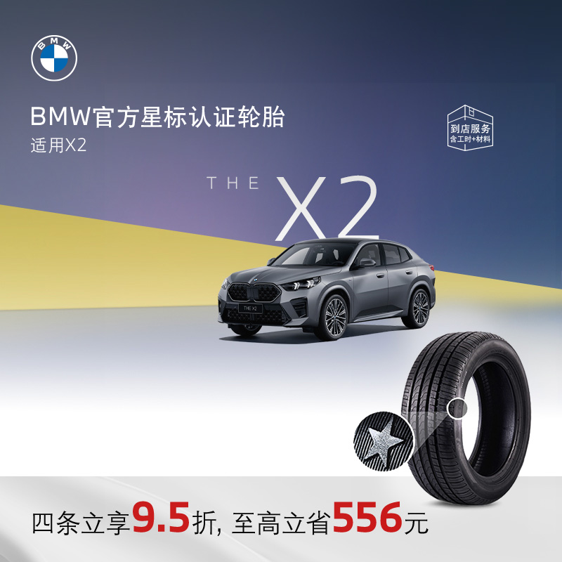 BMW/宝马星标认证轮胎X2防爆耐磨