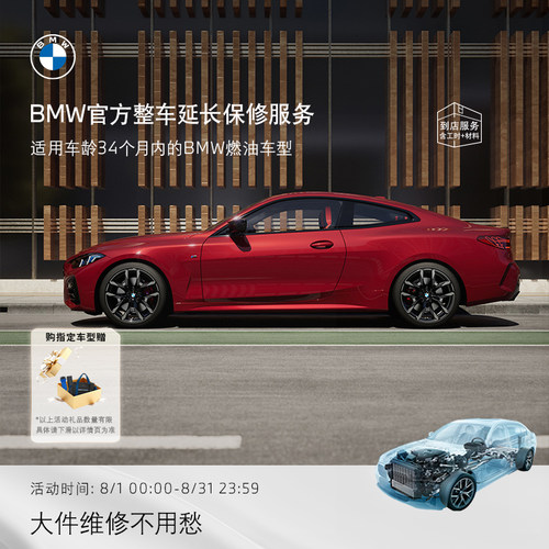 BMW/宝马官方整车延长保修服务