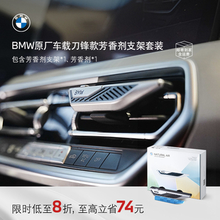 BMW 香薰香氛内饰持久留香高级 宝马原厂车载芳香剂支架套装 刀锋款