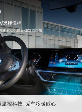 BMW/宝马远程温控一键启动