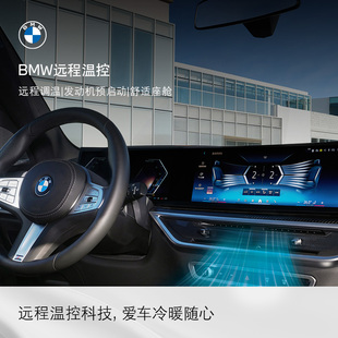 BMW/宝马互联驾驶远程温控一键启动车机智能科技App远程调控冷暖