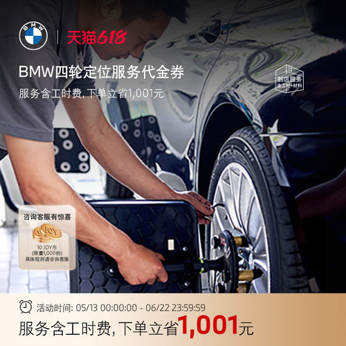 bmw宝马官方四轮定位服务代金券