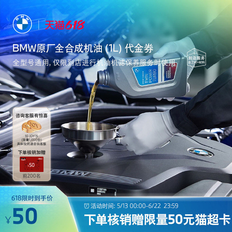 【限量加赠】BMW/宝马机油机滤保养原厂全合成1L机油代金券